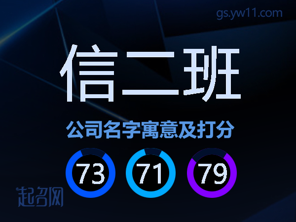 信二班公司名字寓意及打分