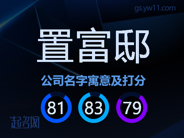 置富邸公司名字寓意及打分