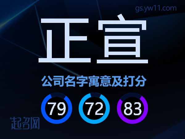 正宣公司名字寓意及打分