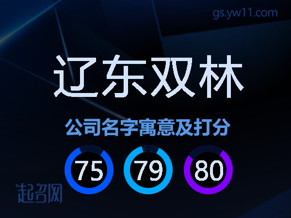 辽东双林公司名字寓意及打分