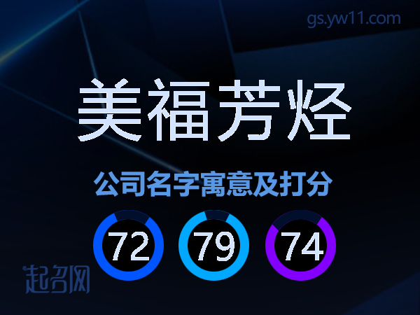 美福芳烃公司名字寓意及打分