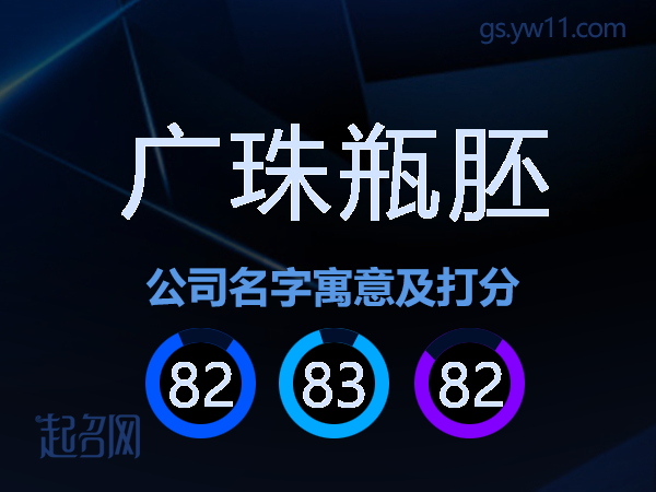 广珠瓶胚公司名字寓意及打分