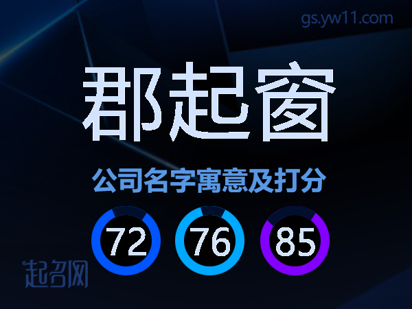 郡起窗公司名字寓意及打分