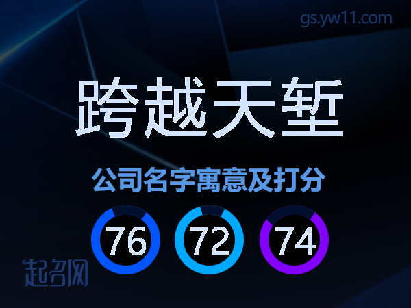 跨越天堑公司名字寓意及打分
