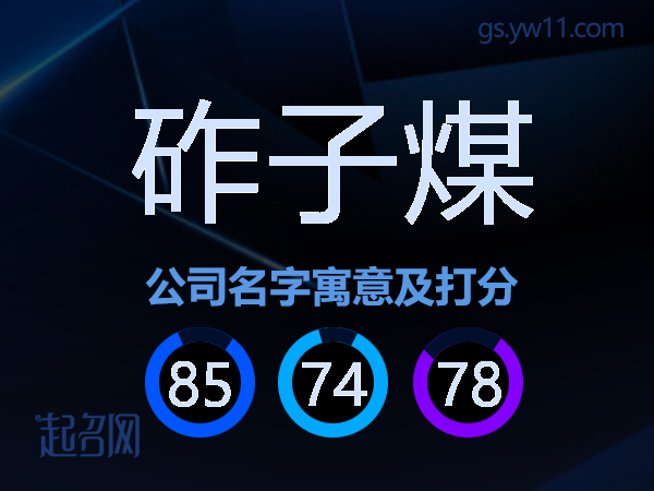 砟子煤公司名字寓意及打分