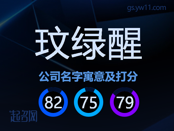 玟绿醒公司名字寓意及打分