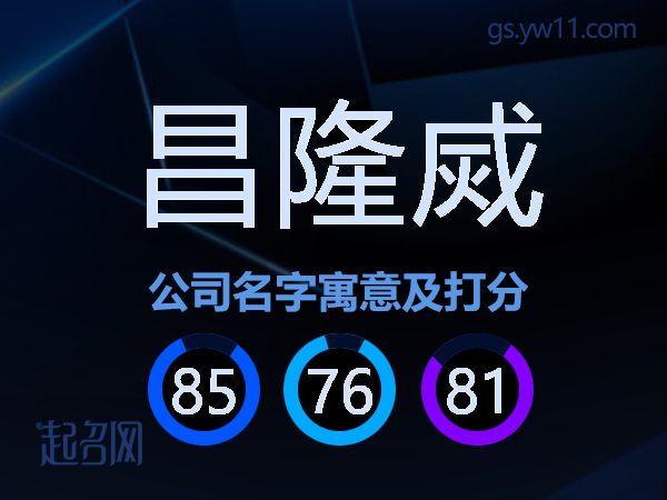 昌隆烕公司名字寓意及打分