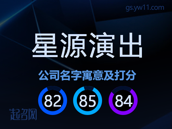 星源演出公司名字寓意及打分