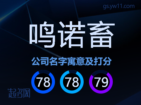 鸣诺畜公司名字寓意及打分