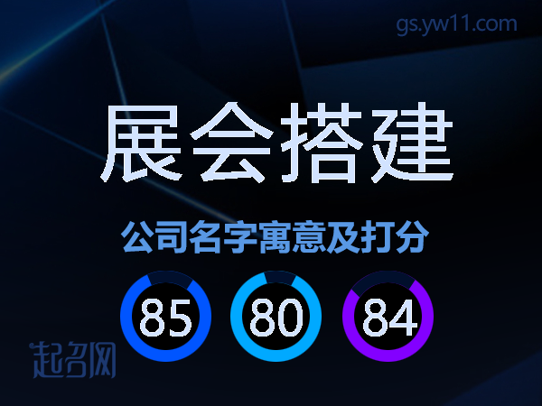 展会搭建公司名字寓意及打分
