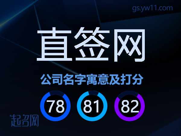 直签网公司名字寓意及打分