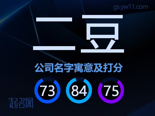二豆公司名字寓意及打分