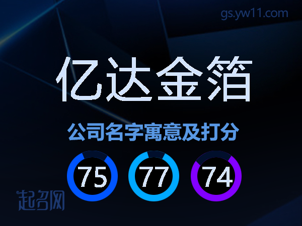 亿达金箔公司名字寓意及打分