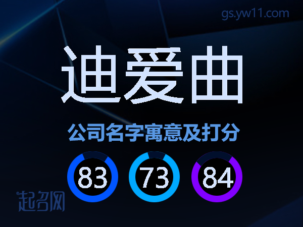 迪爱曲公司名字寓意及打分