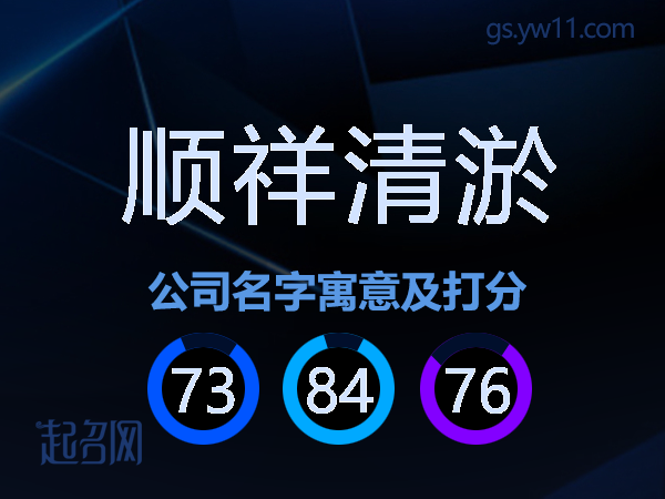 顺祥清淤公司名字寓意及打分