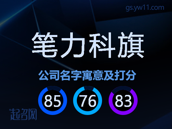 笔力科旗公司名字寓意及打分
