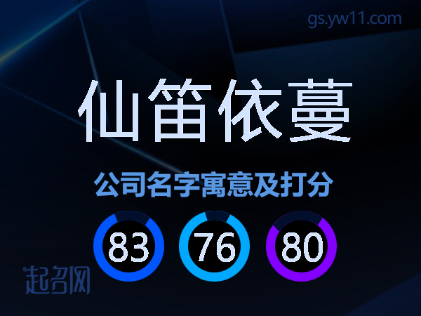 仙笛依蔓公司名字寓意及打分