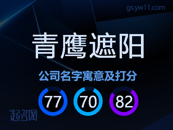 青鹰遮阳公司名字寓意及打分