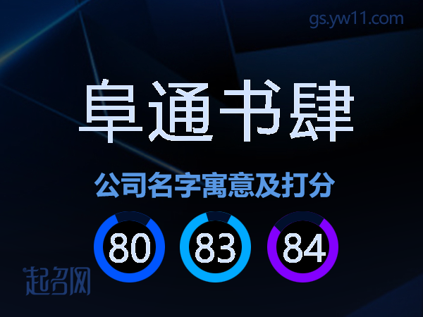 阜通书肆公司名字寓意及打分