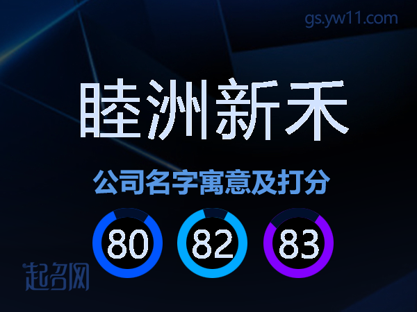睦洲新禾公司名字寓意及打分