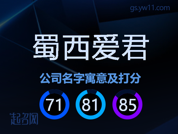 蜀西爱君公司名字寓意及打分