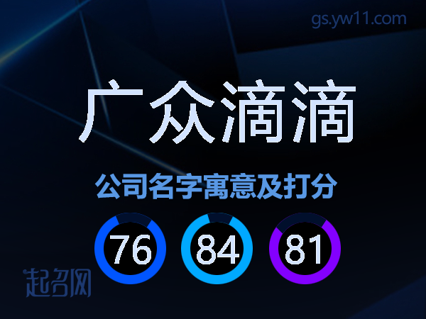 广众滴滴公司名字寓意及打分