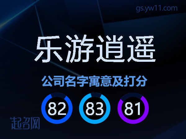 乐游逍遥公司名字寓意及打分