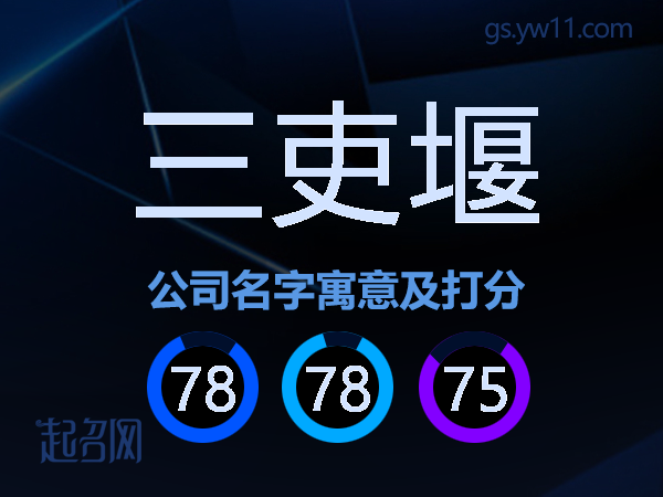 三吏堰公司名字寓意及打分