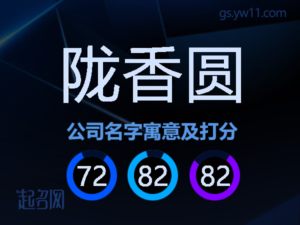 陇香圆公司名字寓意及打分