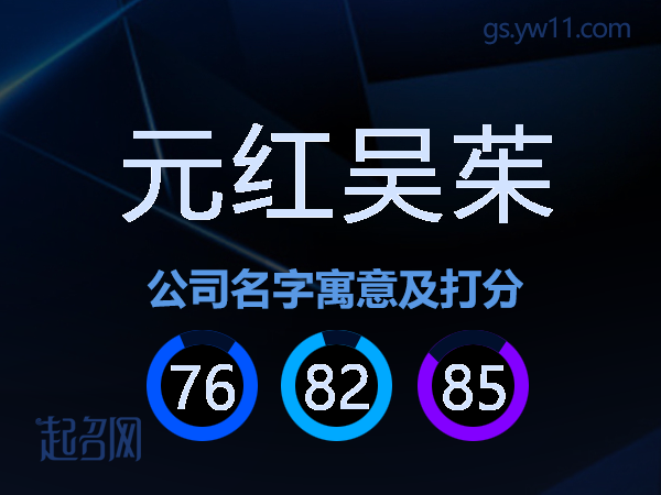 元红吴茱公司名字寓意及打分