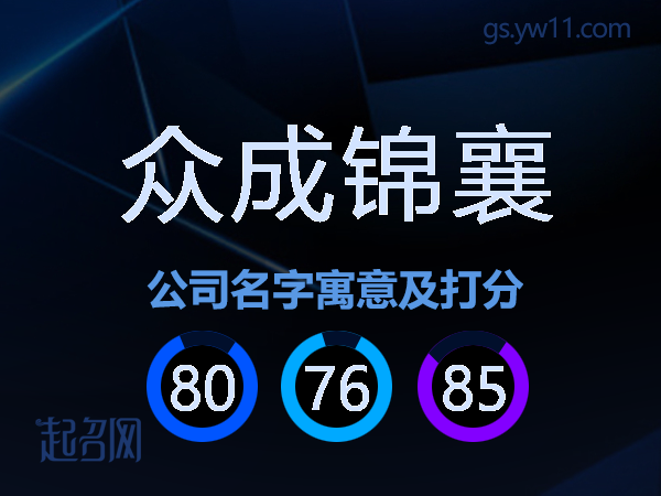 众成锦襄公司名字寓意及打分