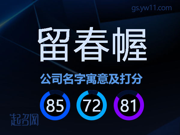 留春幄公司名字寓意及打分