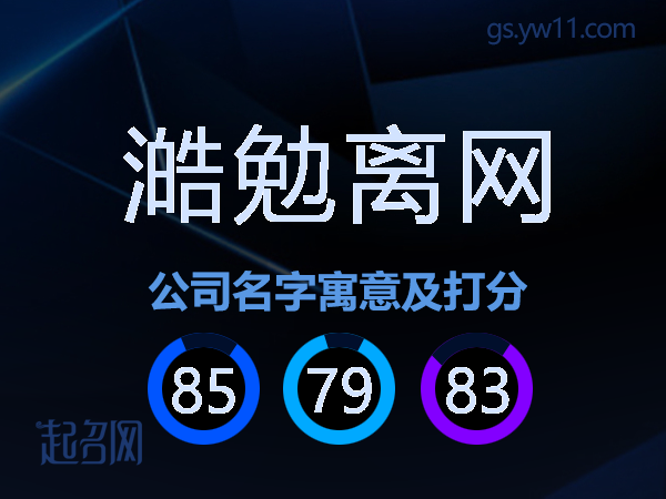 澔勉离网公司名字寓意及打分