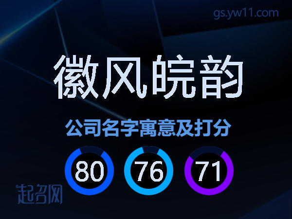 徽风皖韵公司名字寓意及打分