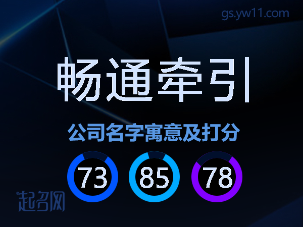 畅通牵引公司名字寓意及打分