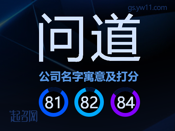 问道公司名字寓意及打分