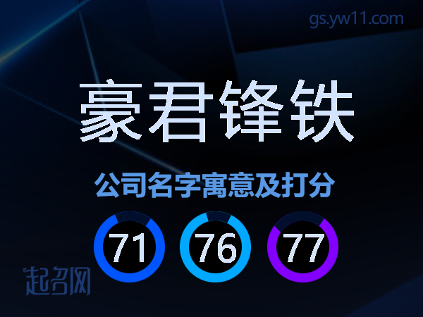 豪君锋铁公司名字寓意及打分