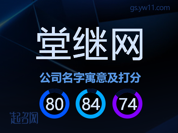 堂继网公司名字寓意及打分