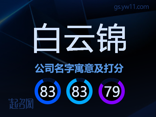 白云锦公司名字寓意及打分