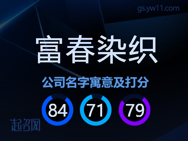 富春染织公司名字寓意及打分