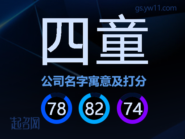 四童公司名字寓意及打分