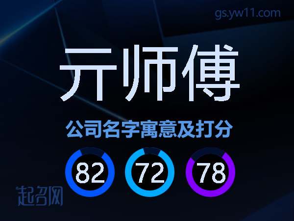 亓师傅公司名字寓意及打分