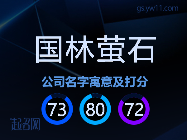 国林萤石公司名字寓意及打分