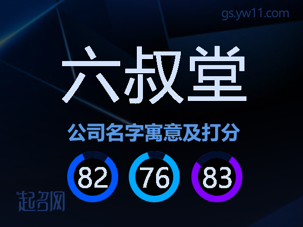 六叔堂公司名字寓意及打分