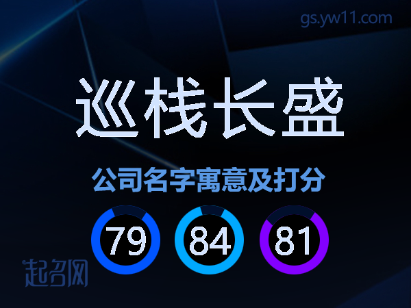 巡栈长盛公司名字寓意及打分