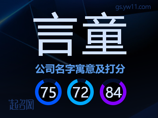 言童公司名字寓意及打分