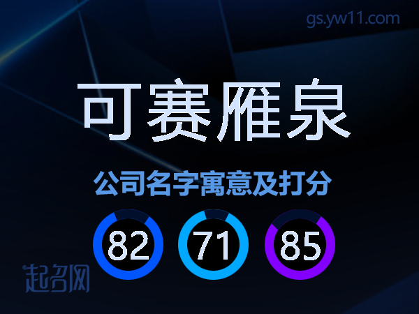 可赛雁泉公司名字寓意及打分
