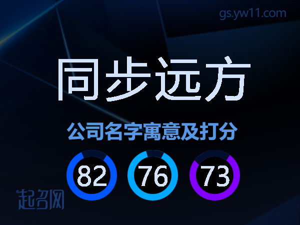 同步远方公司名字寓意及打分
