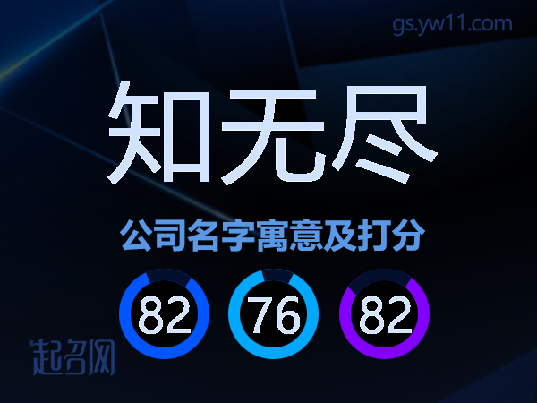 知无尽公司名字寓意及打分