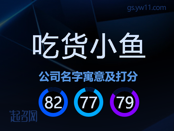 吃货小鱼公司名字寓意及打分